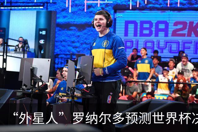 “外星人”罗纳尔多预测世界杯决赛结果：西班牙队将轻松取胜夺冠