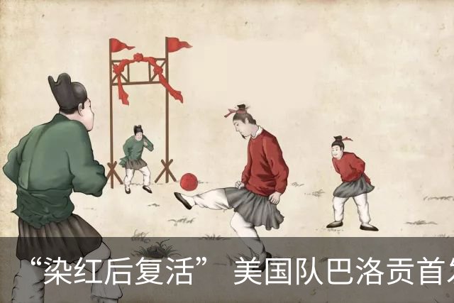 “染红后复活” 美国队巴洛贡首发出战与比利时一役