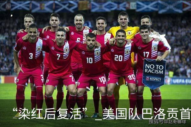 “染红后复活” 美国队巴洛贡首发出战与比利时一役