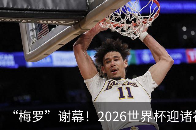 “梅罗”谢幕！2026世界杯迎诸神黄昏 我们与青春的终极告别