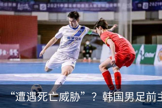 “遭遇死亡威胁”？韩国男足前主帅洪明甫突然前往美国