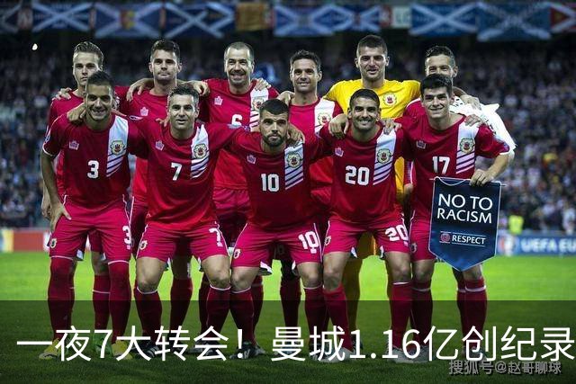 一夜7大转会！曼城1.16亿创纪录，渣叔接手德国队，英超意甲西甲大洗牌