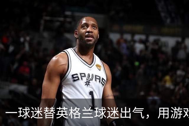 一球迷替英格兰球迷出气，用游戏把阿根廷踢了个80-0