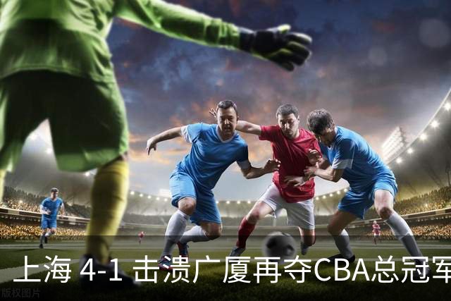 上海 4-1 击溃广厦再夺CBA总冠军！姚明现场见证二十四载岁月轮回！
