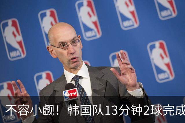 不容小觑！韩国队13分钟2球完成逆转 世界杯三连胜欧洲球队