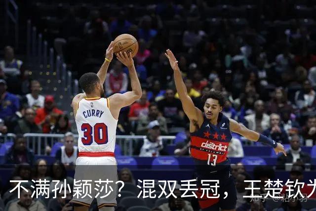 不满孙颖莎？混双丢冠，王楚钦为何黑脸？原因找到，谁注意退场举动