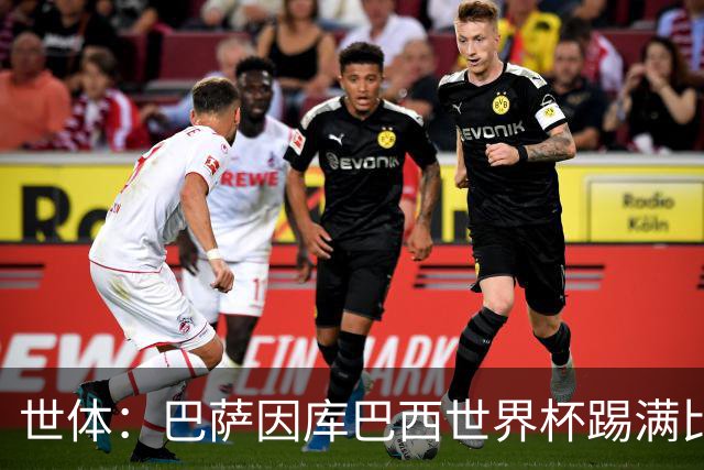 世体：巴萨因库巴西世界杯踢满比赛，将谨慎安排其体能恢复