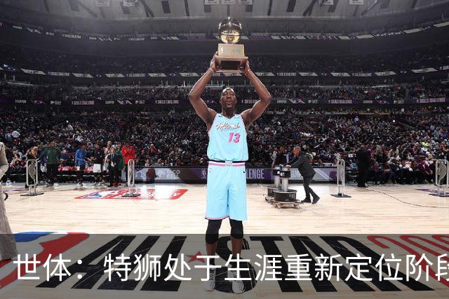 世体：特狮处于生涯重新定位阶段，皇家社会正在积极考察他