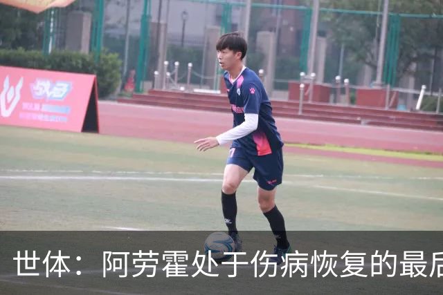 世体：阿劳霍处于伤病恢复的最后阶段，将随巴萨前往英格兰拉练