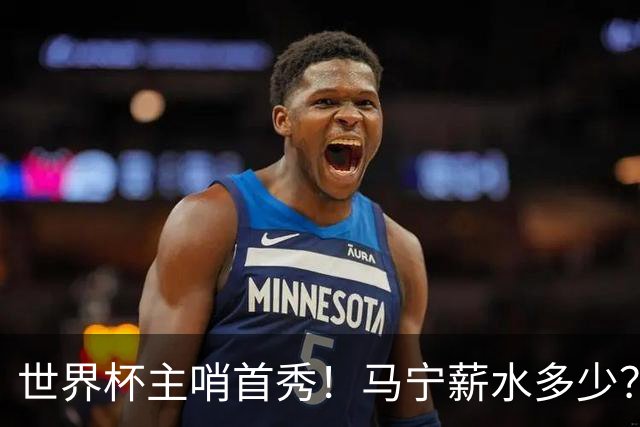 世界杯主哨首秀！马宁薪水多少？主裁判5万美元+单场奖金2000美元