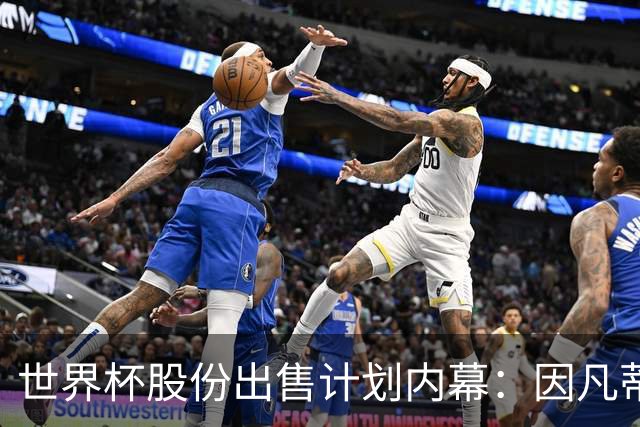 世界杯股份出售计划内幕：因凡蒂诺与特朗普家族蓄谋已久