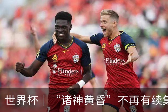 世界杯｜“诸神黄昏”不再有续集：一众旧神抱憾离场，梅西本应有更体面的结局