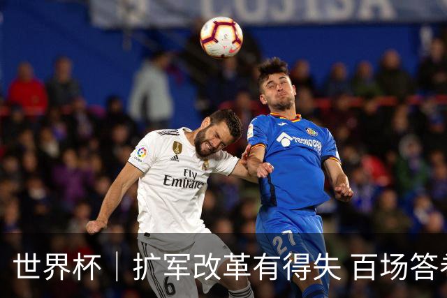 世界杯｜扩军改革有得失 百场答卷待终章