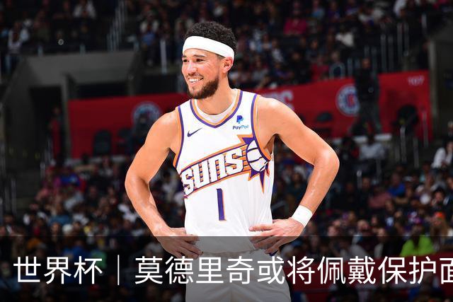 世界杯｜莫德里奇或将佩戴保护面具迎战英格兰队