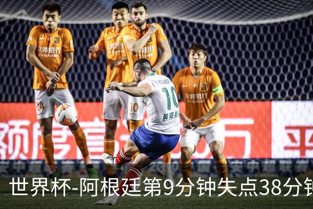 世界杯-阿根廷第9分钟失点38分钟破门 半场暂1-0奥地利