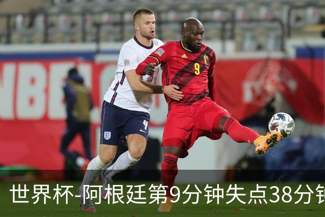 世界杯-阿根廷第9分钟失点38分钟破门 半场暂1-0奥地利