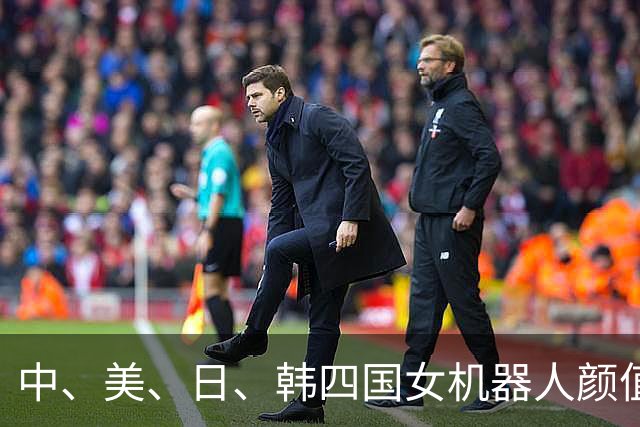 中、美、日、韩四国女机器人颜值排名：韩国垫底，中日难分高下！