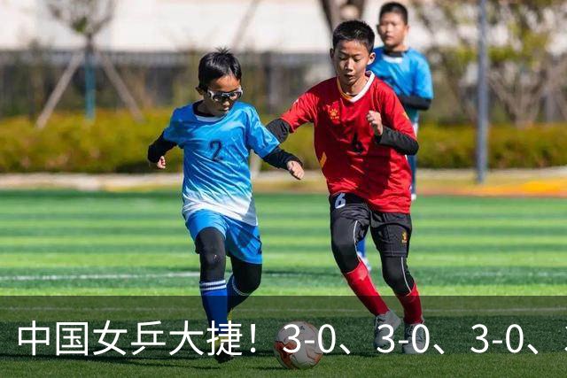 中国女乒大捷！3-0、3-0、3-0、3-2，孙颖莎、王艺迪4将晋级8强