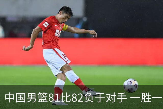 中国男篮81比82负于对手 一胜一负结束长沙热身赛丨组图
