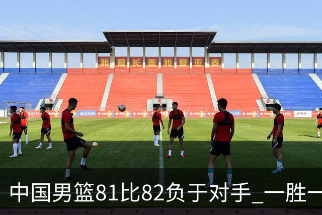 中国男篮81比82负于对手 一胜一负结束长沙热身赛丨组图