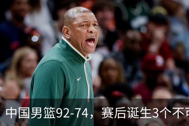 中国男篮92-74，赛后诞生3个不可思议，日本可以帮中国台北出线