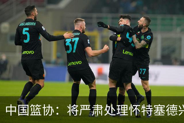 中国篮协：将严肃处理怀特塞德兴奋剂违规事件