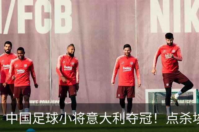 中国足球小将意大利夺冠！点杀埃弗顿，12岁孩子替国足争了口气