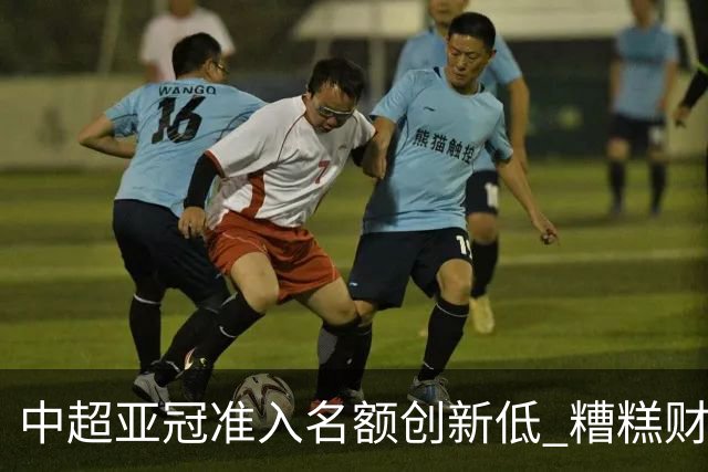 中超亚冠准入名额创新低 糟糕财务状况造成大影响