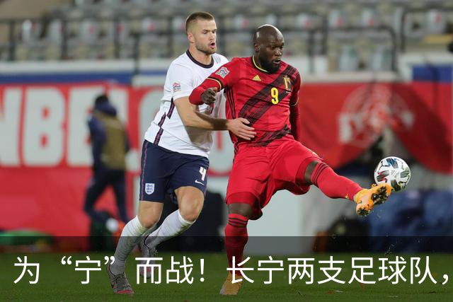 为“宁”而战！长宁两支足球队，吹响征战上海市街超号角