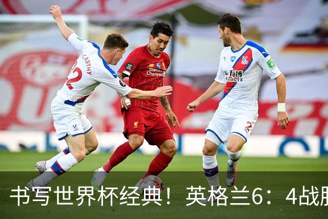 书写世界杯经典！英格兰6：4战胜法国，夺得美加墨世界杯季军，姆巴佩登顶射手榜，萨卡上演帽子戏法
