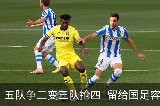 五队争二变三队抢四 留给国足容错率已越来越低