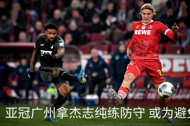 亚冠广州拿杰志纯练防守 或为避免重蹈国安覆辙？