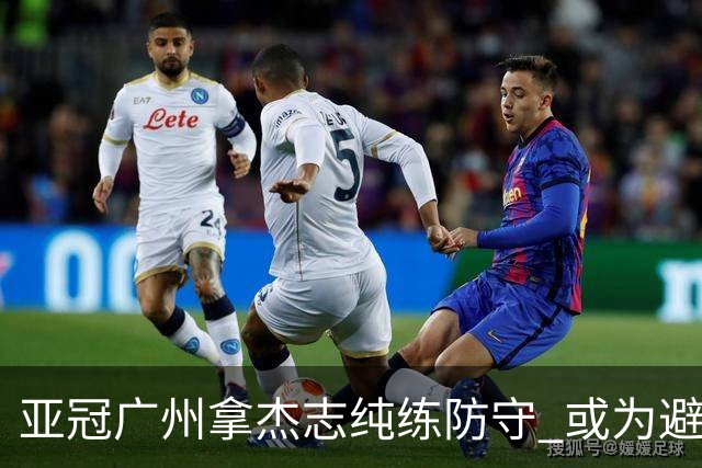 亚冠广州拿杰志纯练防守 或为避免重蹈国安覆辙？