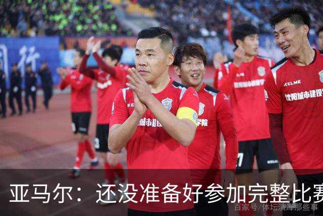 亚马尔：还没准备好参加完整比赛 接受教练的任何安排