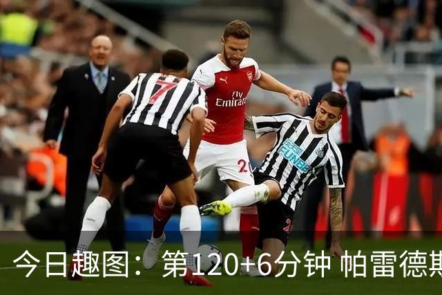 今日趣图：第120+6分钟 帕雷德斯发起了阿根廷全场最有威胁的进攻