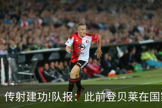 传射建功!队报：此前登贝莱在国家队没金球级数据 今天他打破质疑
