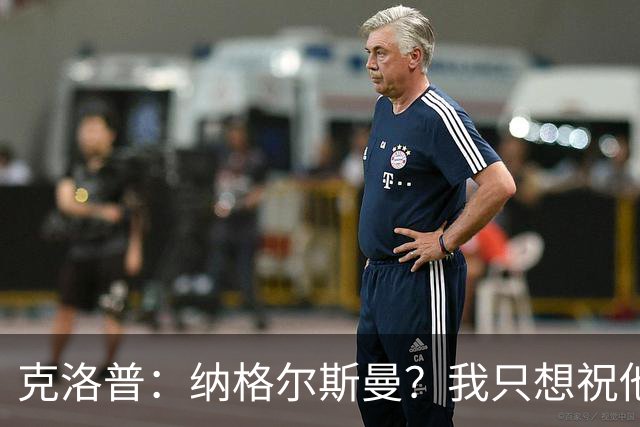 克洛普：纳格尔斯曼？我只想祝他一切顺利，有时间会跟他谈谈