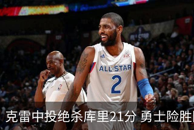 克雷中投绝杀库里21分 勇士险胜国王豪取4连胜