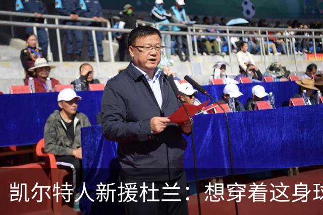 凯尔特人新援杜兰：想穿着这身球衣进更多球