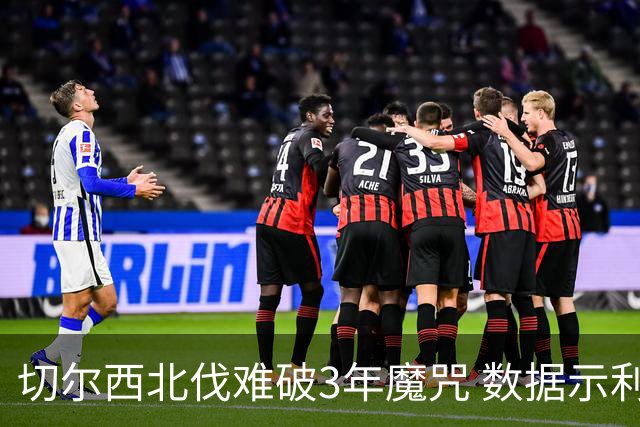 切尔西北伐难破3年魔咒 数据示利物浦1球小胜