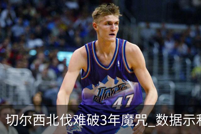 切尔西北伐难破3年魔咒 数据示利物浦1球小胜
