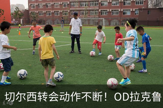切尔西转会动作不断！OD拉克鲁瓦谈判加速，加纳乔离队，迪萨西未来仍存变数