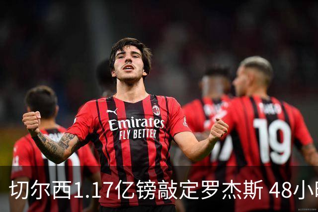 切尔西1.17亿镑敲定罗杰斯 48小时闪电截胡阿森纳