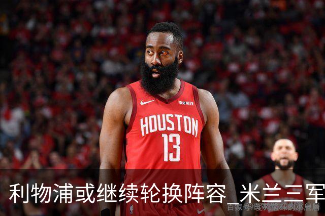 利物浦或继续轮换阵容 米兰"三军用命"有机可乘?