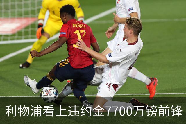 利物浦看上违约金7700万镑前锋 阿森纳却已领跑争夺战