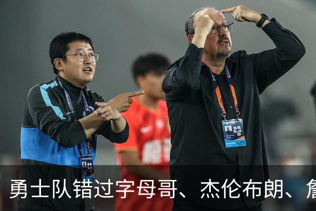 勇士队错过字母哥、杰伦布朗、詹姆斯，但ESPN专家仍然看好库里