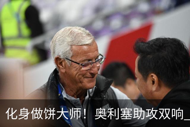 化身做饼大师！奥利塞助攻双响 高卢雄鸡新一代中场大脑加冕