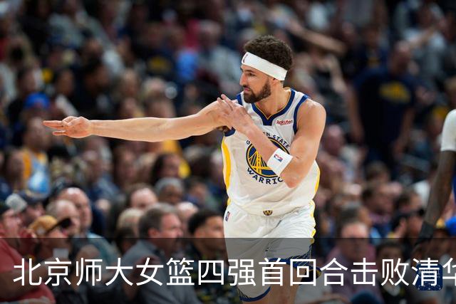 北京师大女篮四强首回合击败清华大学 张笑15+14 张涛17+16+7+5断