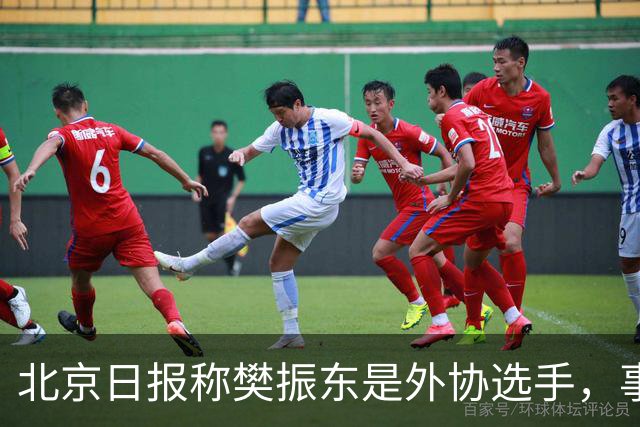 北京日报称樊振东是外协选手，事后删除相关内容