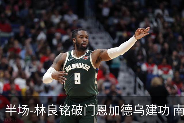 半场-林良铭破门恩加德乌建功 南通暂0-2国安
